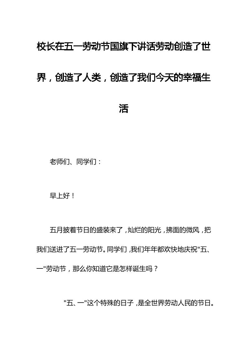 校长在五一劳动节国旗下讲话劳动创造了世界，创造了人类，创造了我们今天的幸福生活-资源基地