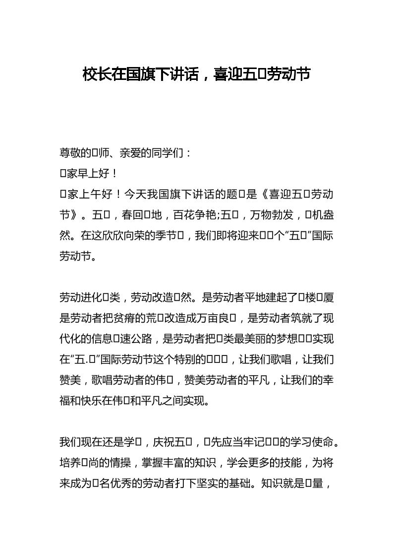 校长在国旗下讲话，喜迎五⼀劳动节-资源基地