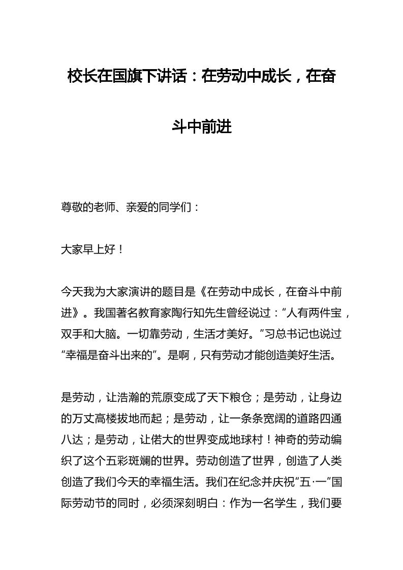 校长在国旗下讲话：在劳动中成长，在奋斗中前进-资源基地