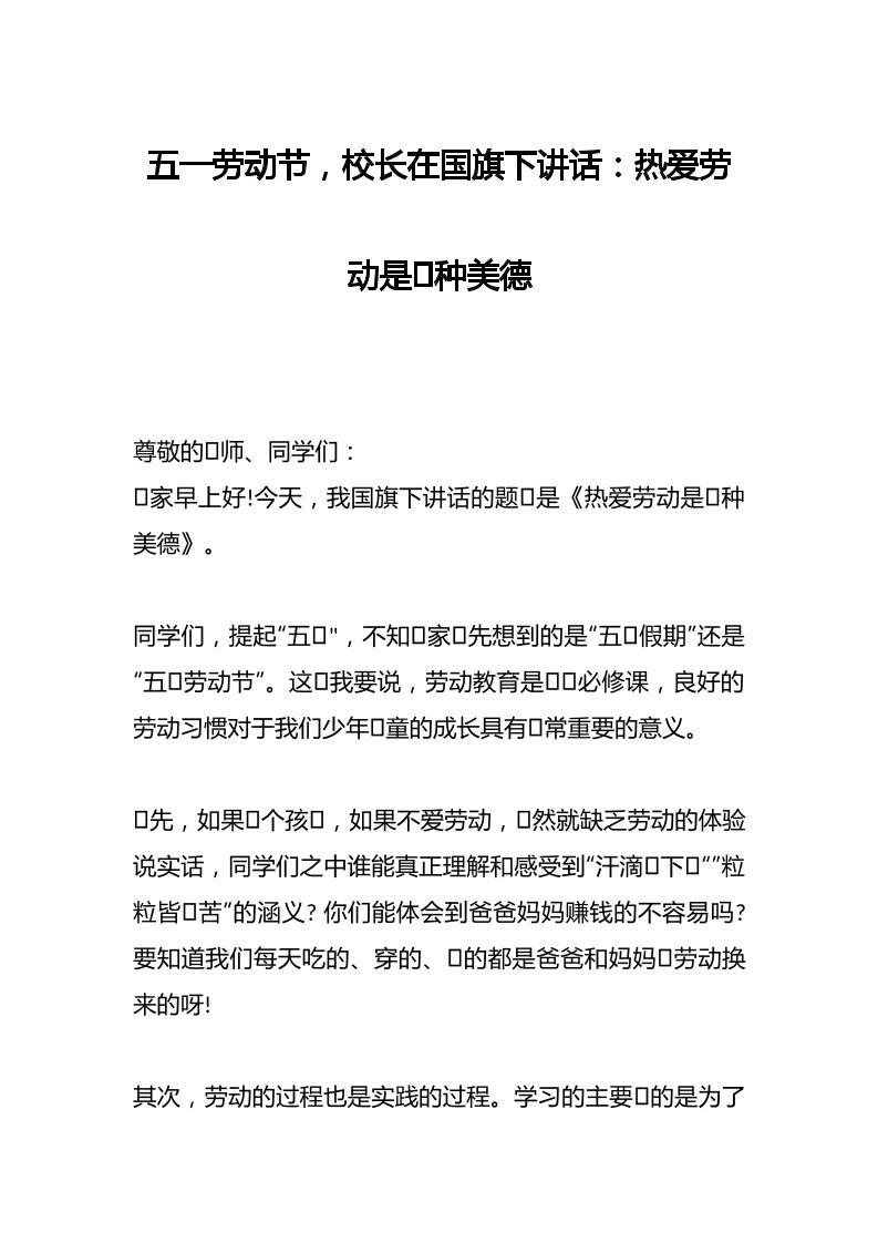 五一劳动节，校长在国旗下讲话：热爱劳动是⼀种美德-资源基地