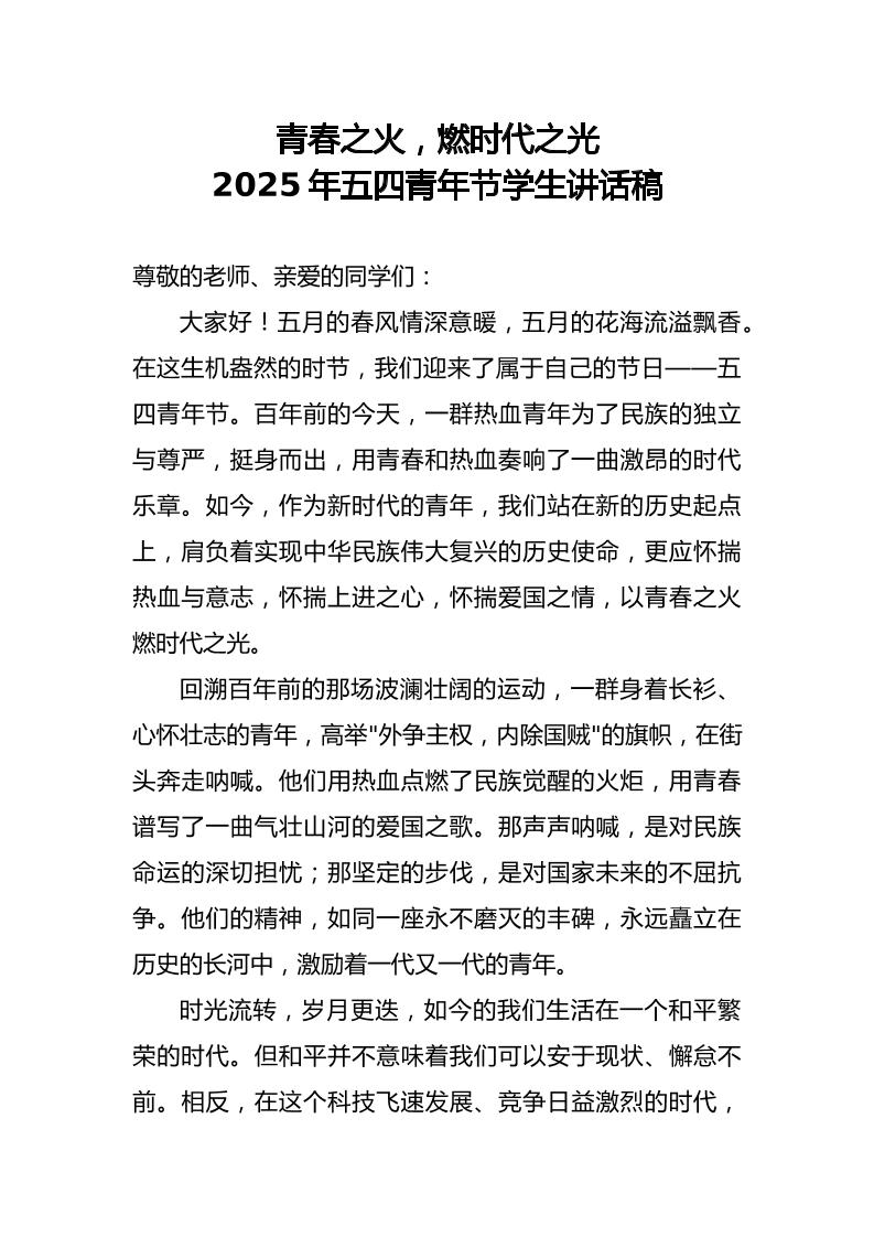 青春之火，燃时代之光——2025年五四青年节学生讲话稿-资源基地