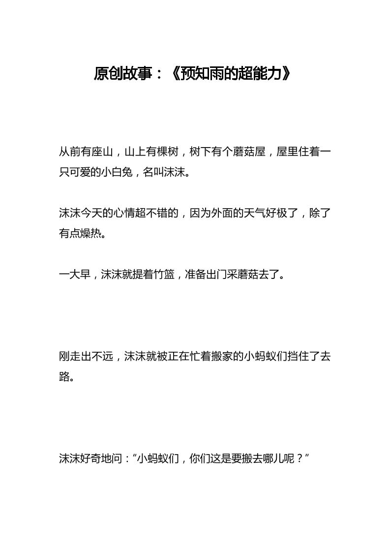 原创故事：《预知雨的超能力》-资源基地
