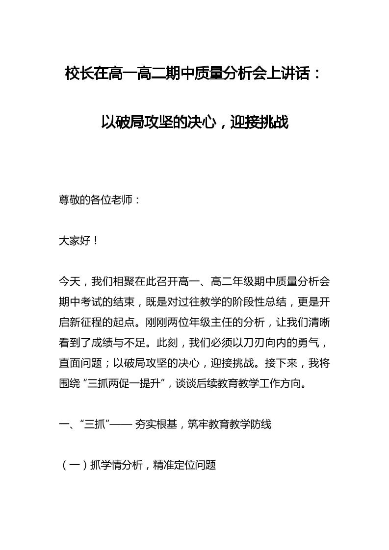 校长在高一高二期中质量分析会上讲话​：以破局攻坚的决心，迎接挑战-资源基地