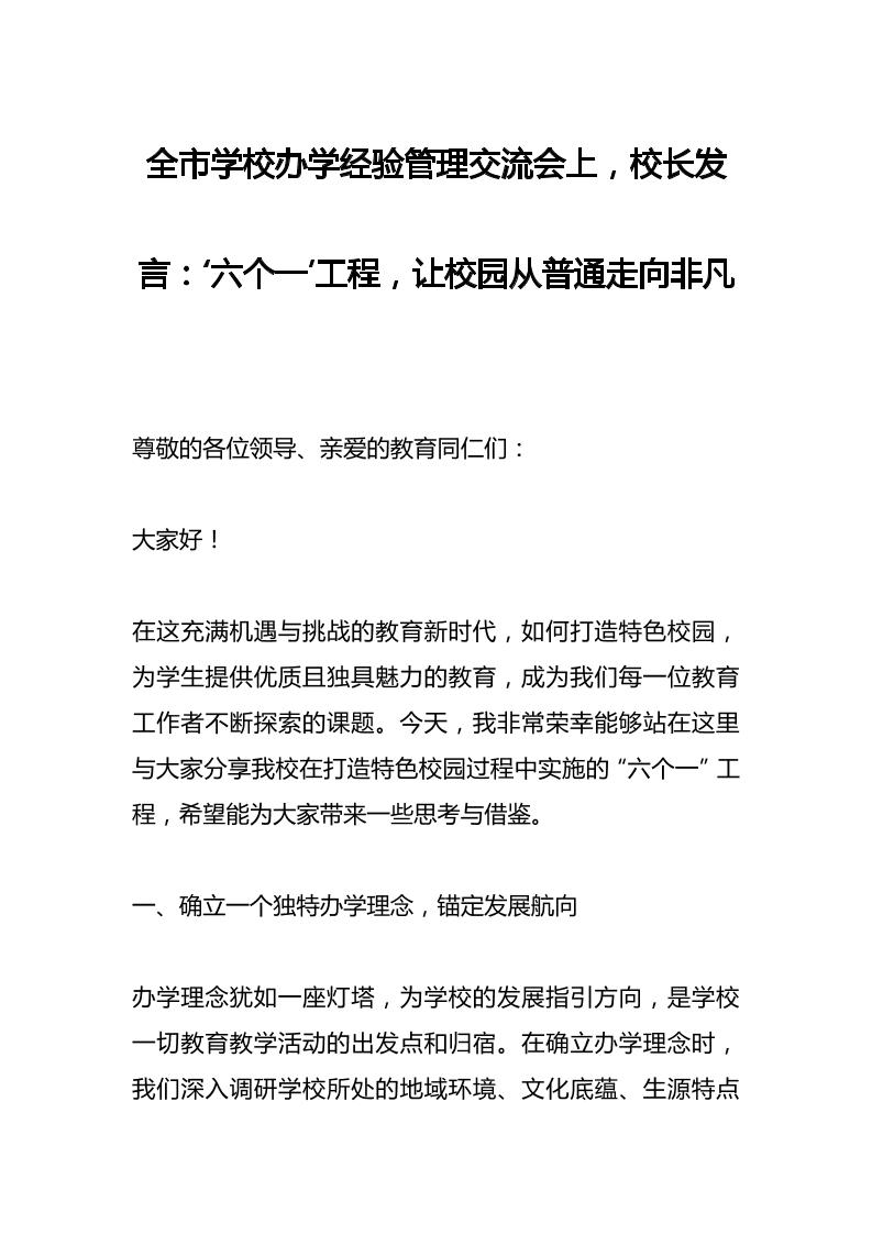 全市学校办学经验管理交流会上，校长发言：‘六个一’工程，让校园从普通走向非凡-资源基地