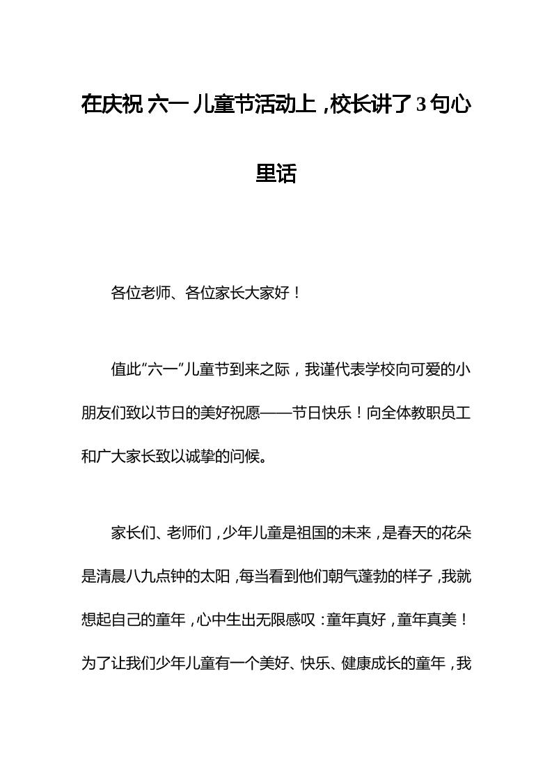 在庆祝六一儿童节活动上，校长讲了3句心里话-资源基地