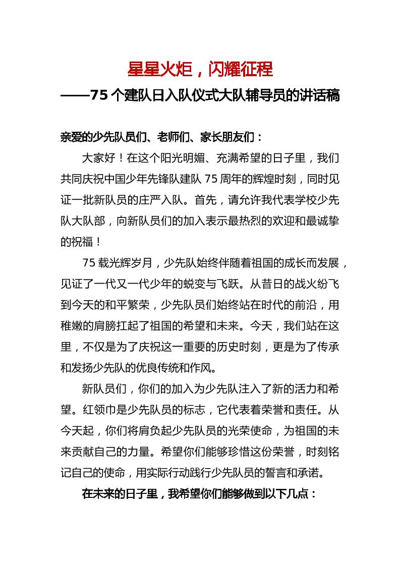 2025年在75个建队日入队仪式大队辅导员的讲话稿-资源基地