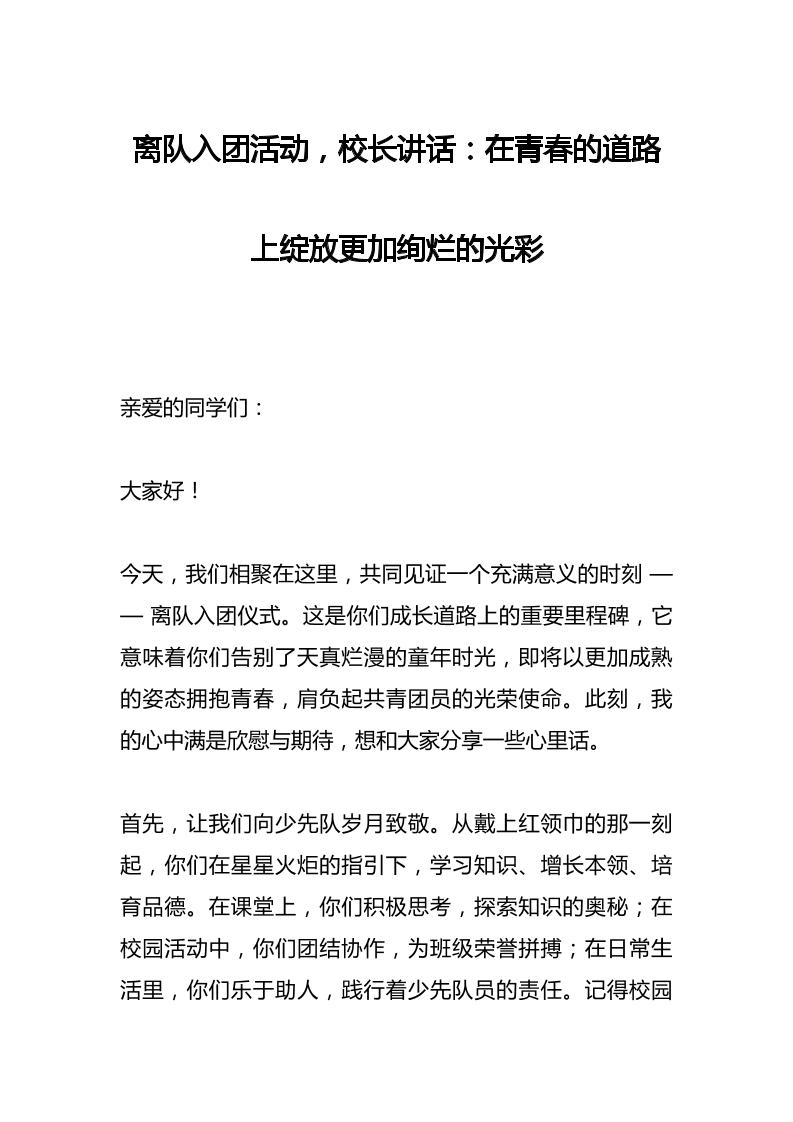 离队入团活动，校长讲话​：在青春的道路上绽放更加绚烂的光彩-资源基地