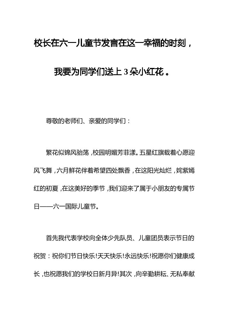 校长在六一儿童节发言在这一幸福的时刻，我要为同学们送上3朵小红花。-资源基地