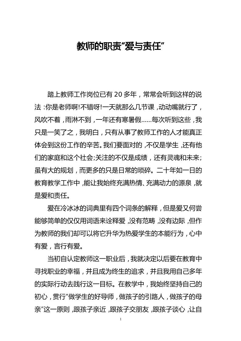 师德论文教师的职责“爱与责任”-资源基地