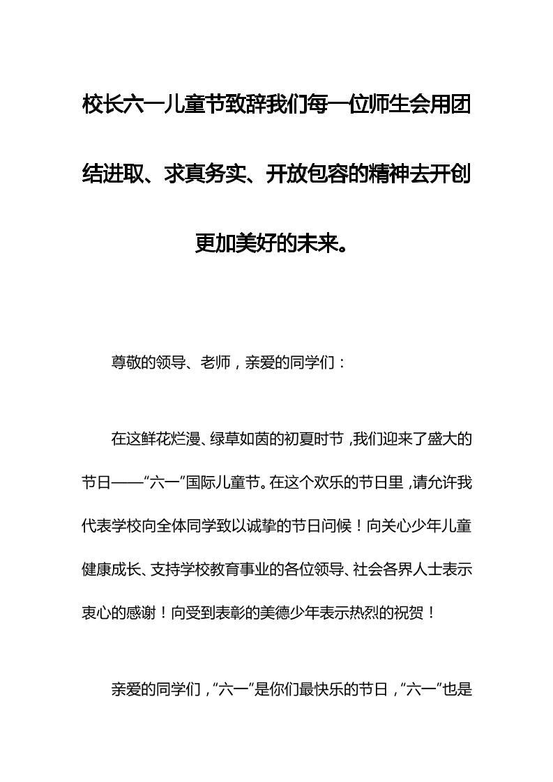 校长六一儿童节致辞我们每一位师生会用团结进取、求真务实、开放包容的精神去开创更加美好的未来。-资源基地
