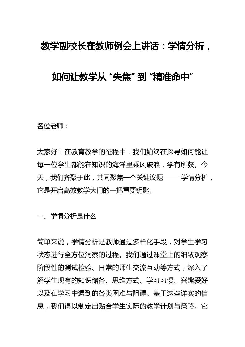 教学副校长在教师例会上讲话：学情分析，如何让教学从“失焦”到“精准命中”-资源基地