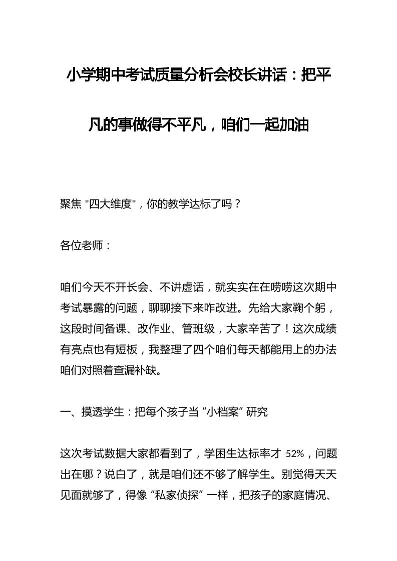 小学期中考试质量分析会校长讲话：把平凡的事做得不平凡，咱们一起加油-资源基地
