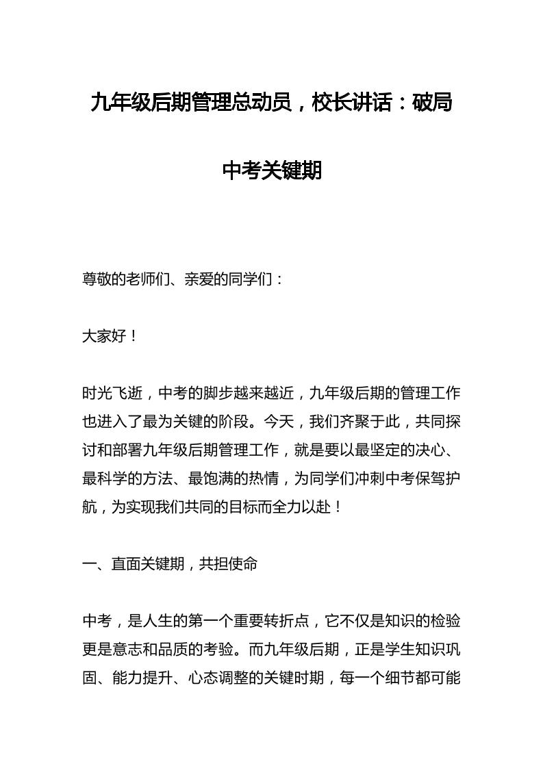 九年级后期管理总动员，校长讲话：破局中考关键期-资源基地