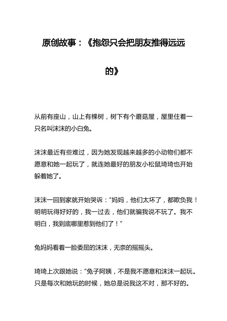 原创故事：《抱怨只会把朋友推得远远的》-资源基地