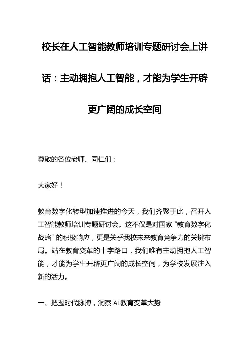 校长在人工智能教师培训专题研讨会上讲话：主动拥抱人工智能，才能为学生开辟更广阔的成长空间-资源基地