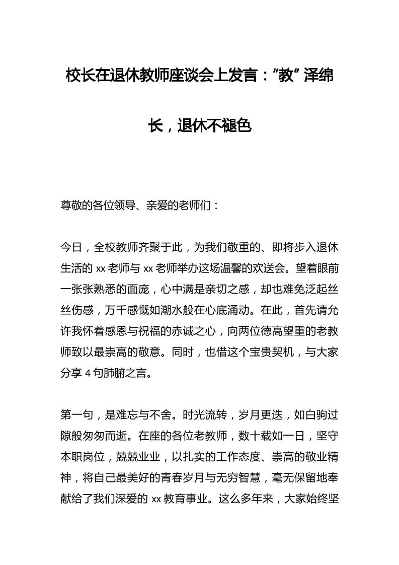 校长在退休教师座谈会上发言：“教”泽绵长，退休不褪色-资源基地