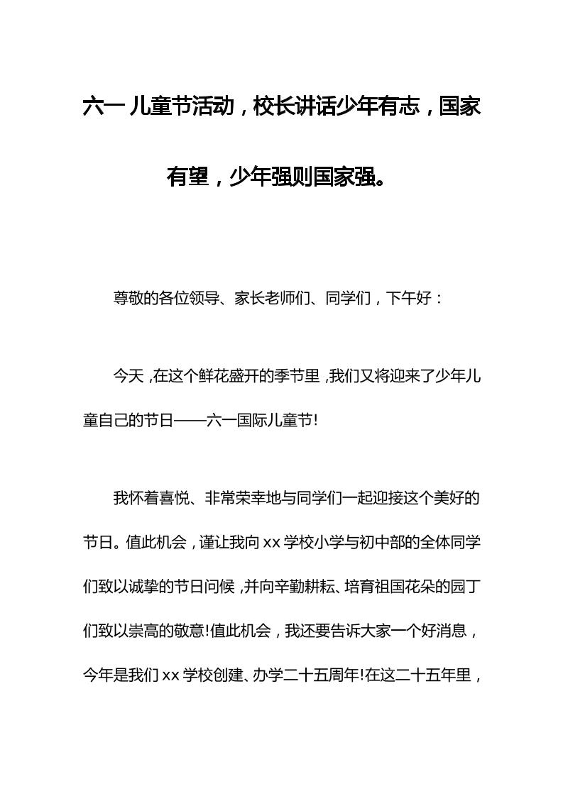 六一儿童节活动，校长讲话少年有志，国家有望，少年强则国家强。-资源基地