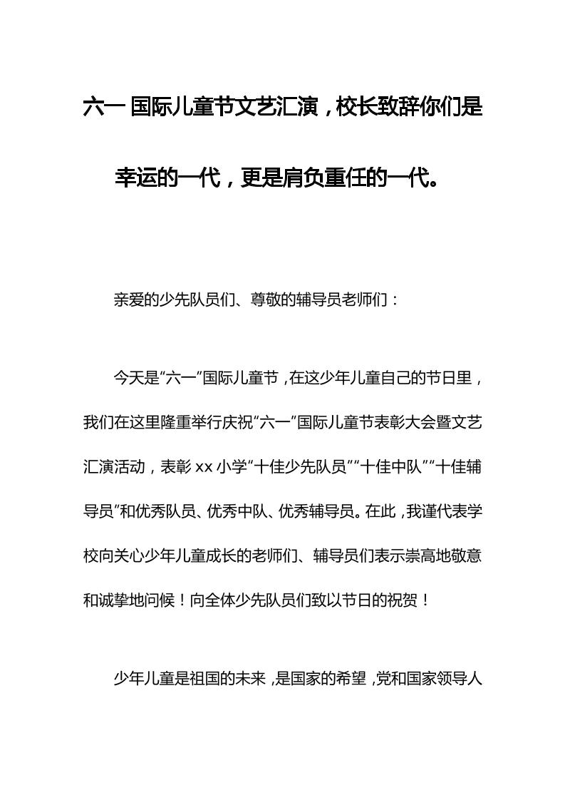 六一国际儿童节文艺汇演，校长致辞你们是幸运的一代，更是肩负重任的一代。-资源基地