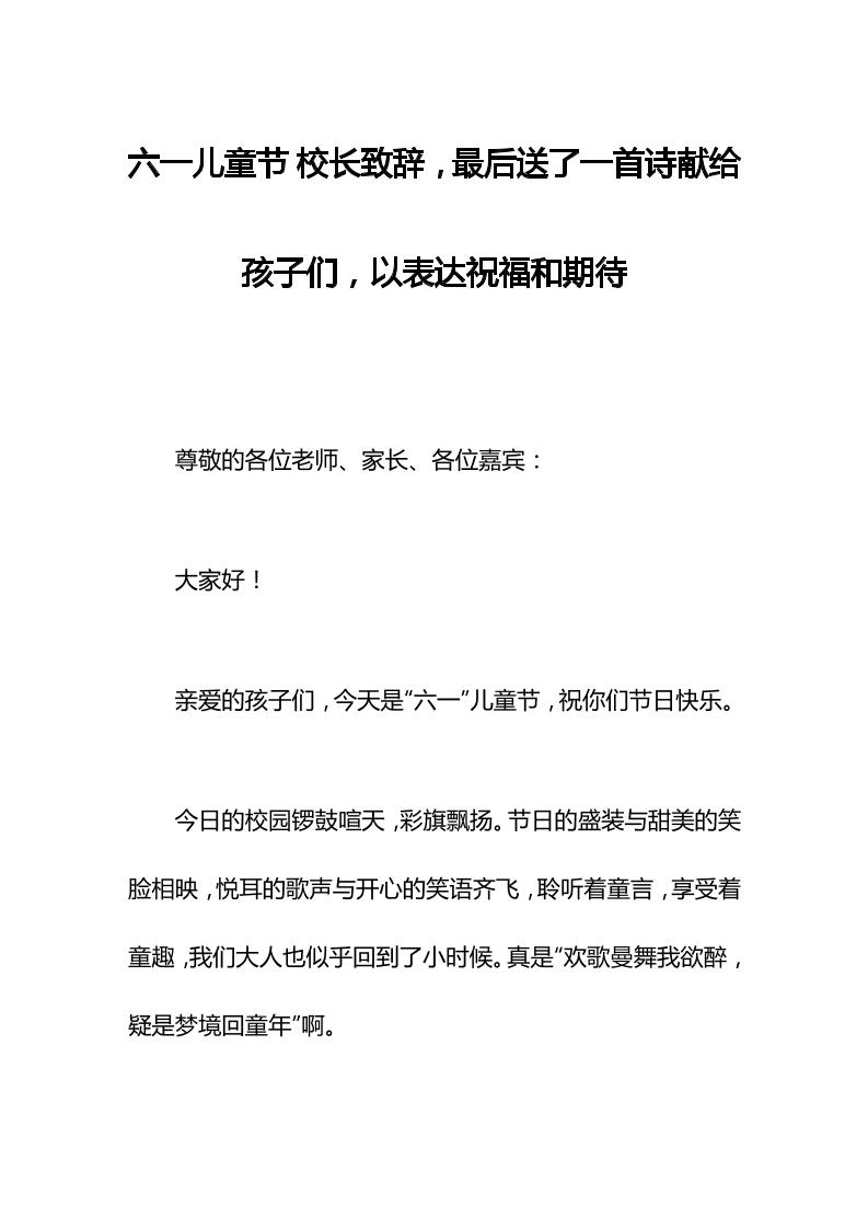 六一儿童节校长致辞，最后送了一首诗献给孩子们，以表达祝福和期待-资源基地