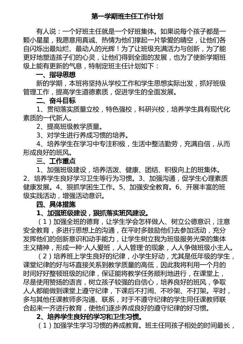 初一七年级第一学期班主任工作计划-资源基地