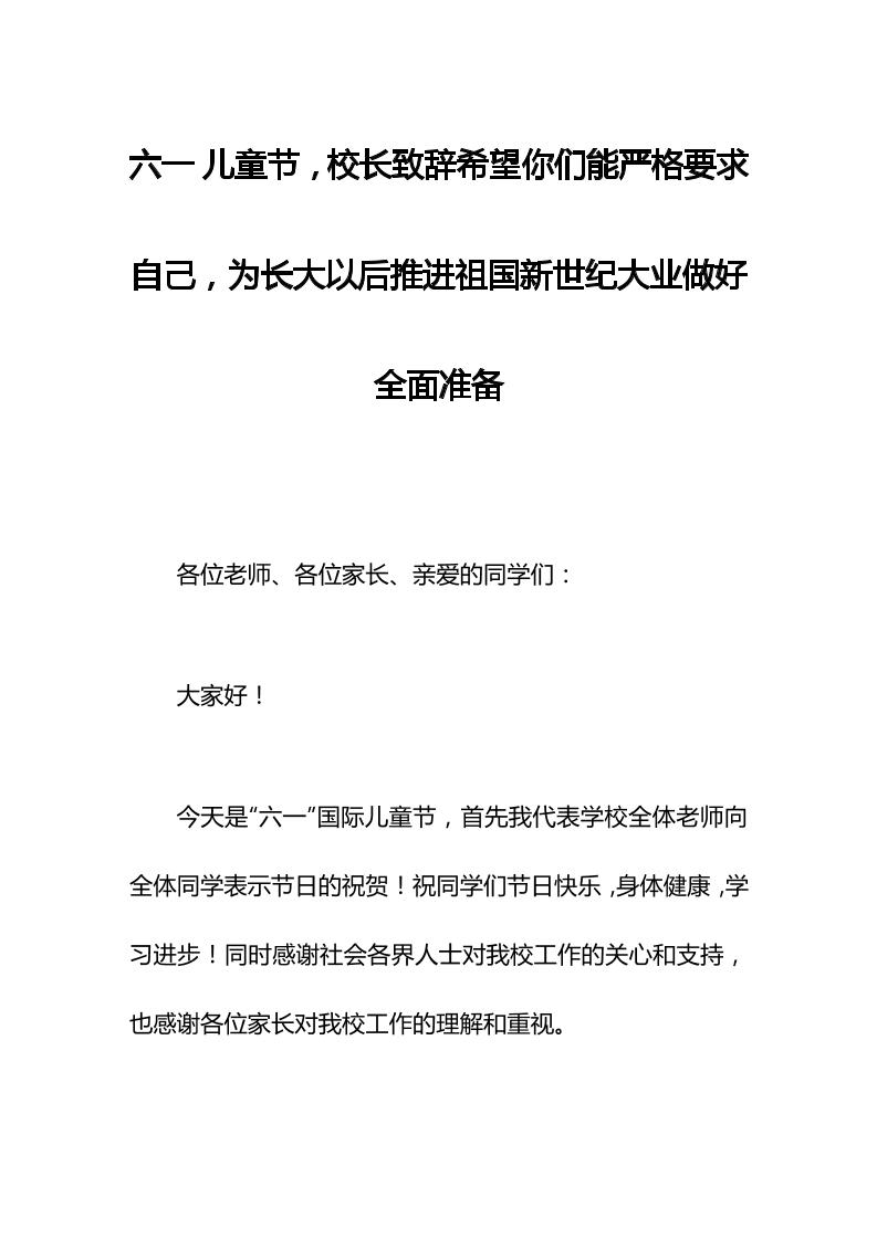 六一儿童节，校长致辞希望你们能严格要求自己，为长大以后推进祖国新世纪大业做好全面准备-资源基地