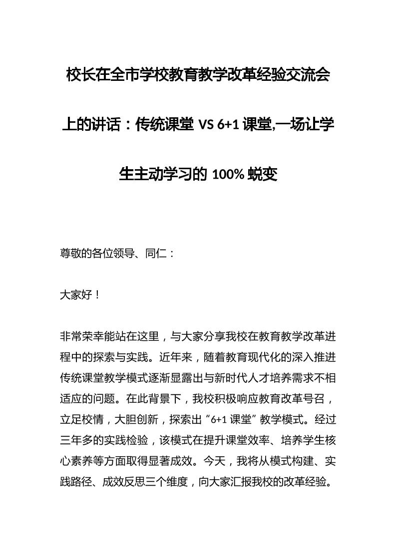 校长在全市学校教育教学改革经验交流会上的讲话：传统课堂VS61课堂,一场让学生主动学习的100%蜕变-资源基地