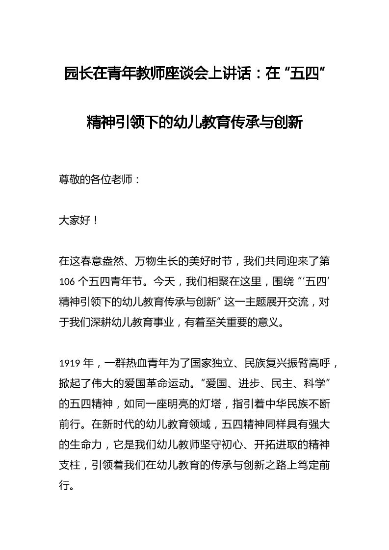 园长在青年教师座谈会上讲话：在“五四”精神引领下的幼儿教育传承与创新-资源基地