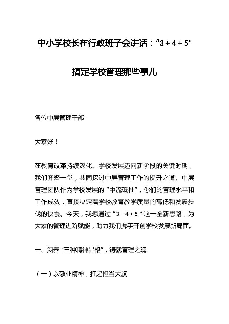 中小学校长在行政班子会讲话：“345”搞定学校管理那些事儿-资源基地