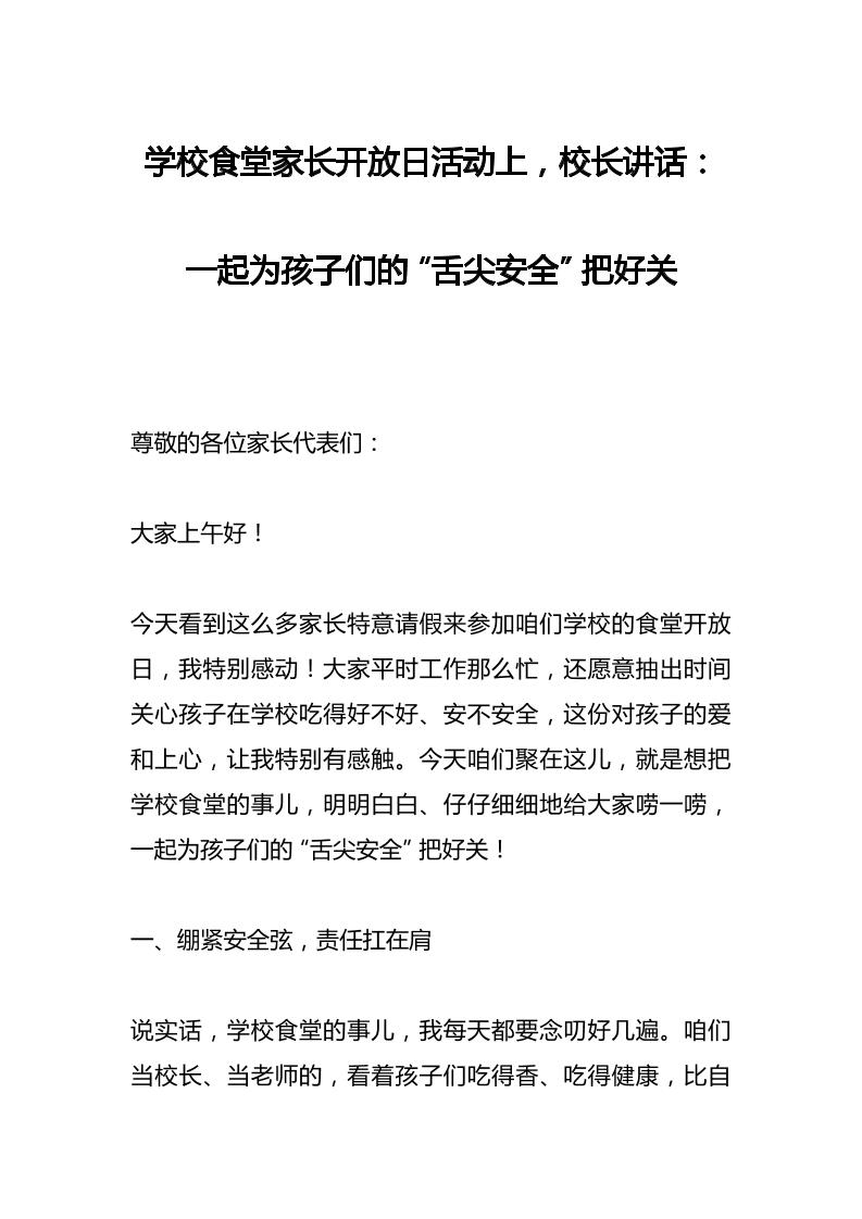 学校食堂家长开放日活动上，校长讲话：一起为孩子们的“舌尖安全”把好关-资源基地