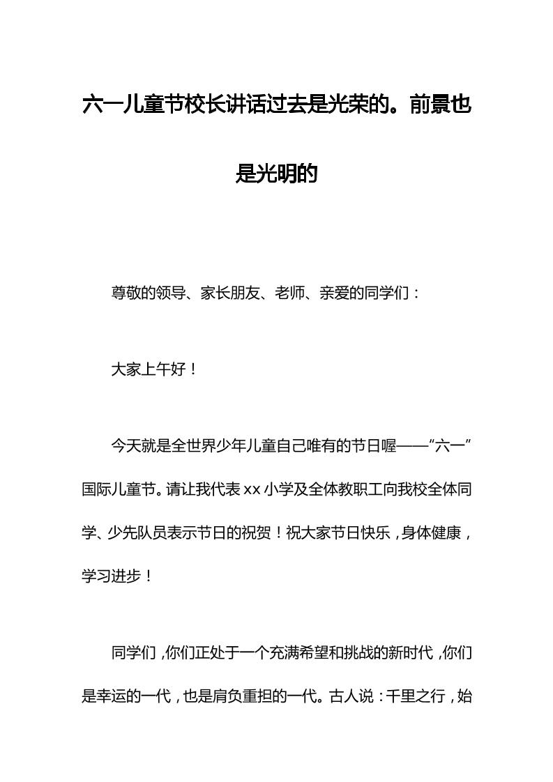 六一儿童节校长讲话过去是光荣的。前景也是光明的-资源基地