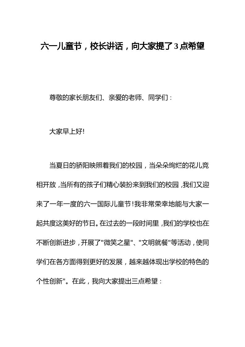六一儿童节，校长讲话，向大家提了3点希望-资源基地