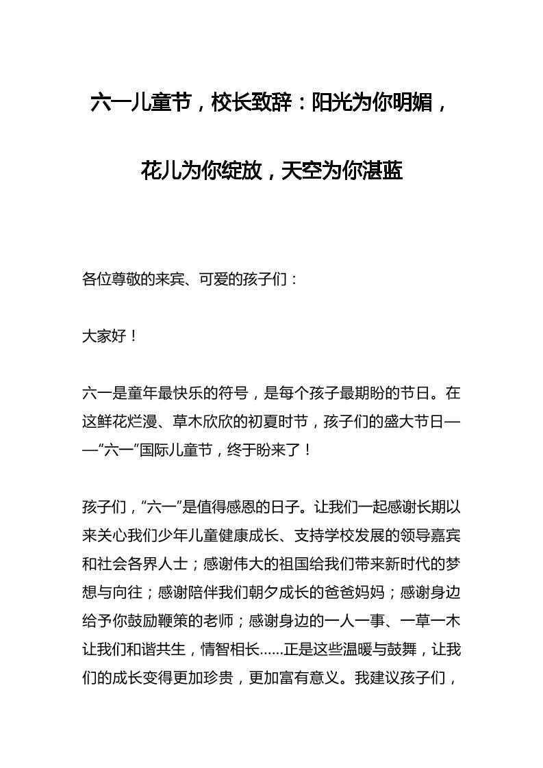 六一儿童节，校长致辞：阳光为你明媚，花儿为你绽放，天空为你湛蓝-资源基地