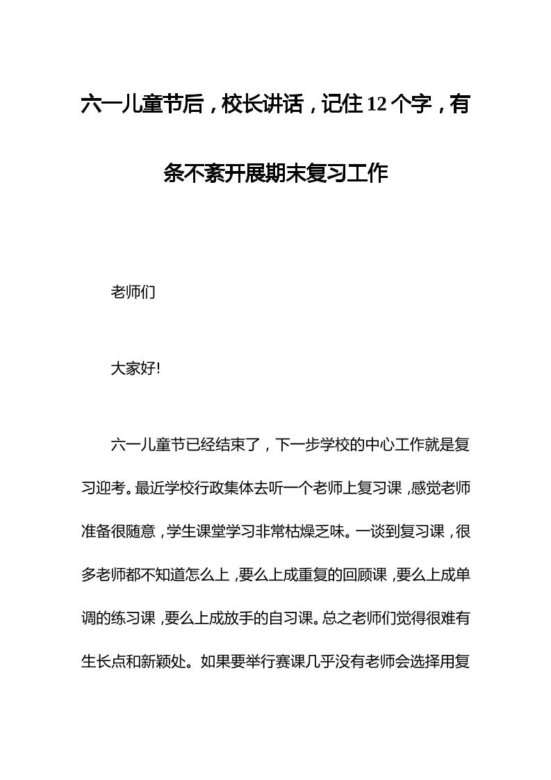 六一儿童节后，校长讲话，记住12个字，有条不紊开展期末复习工作-资源基地