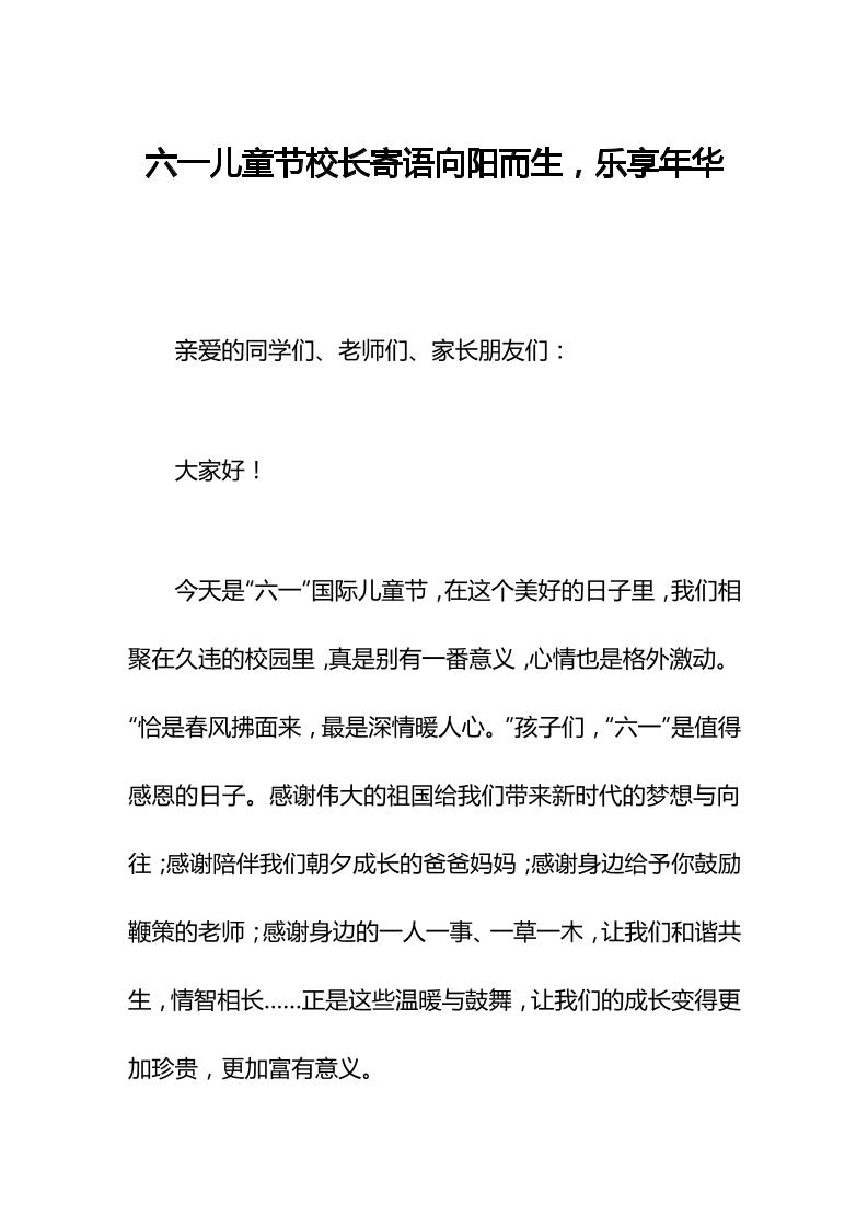 六一儿童节校长寄语向阳而生，乐享年华-资源基地