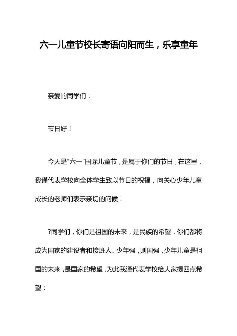 六一儿童节校长寄语向阳而生，乐享童年-资源基地