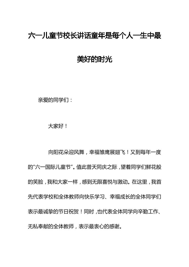 六一儿童节校长讲话童年是每个人一生中最美好的时光-资源基地