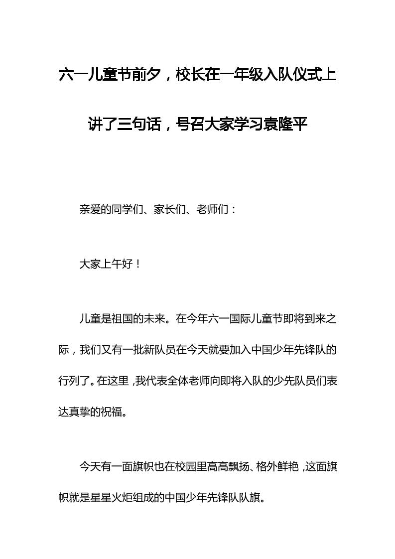六一儿童节前夕，校长在一年级入队仪式上讲了三句话，号召大家学习袁隆平-资源基地