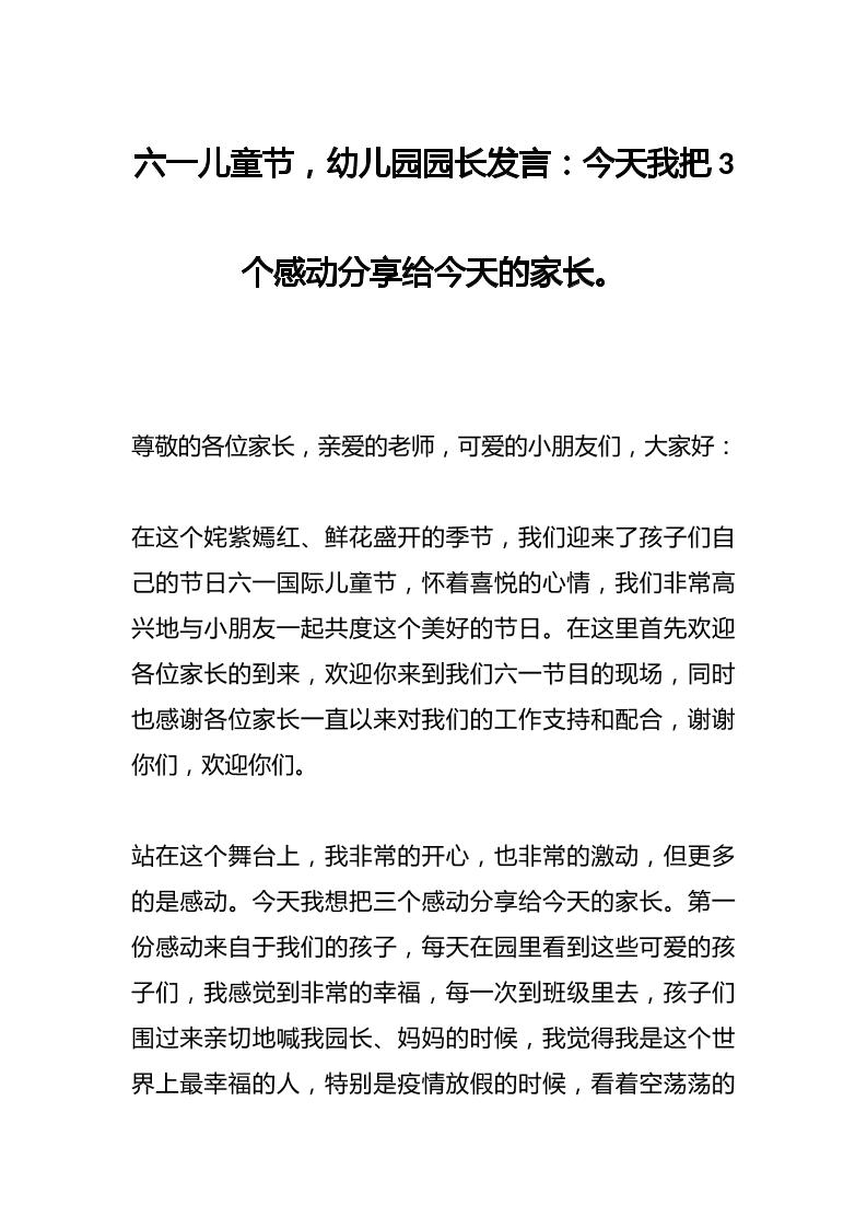 六一儿童节，幼儿园园长发言：今天我把3个感动分享给今天的家长。-资源基地