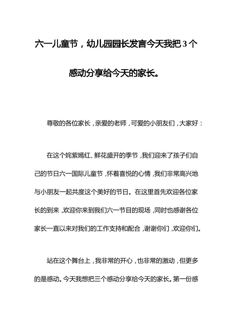 六一儿童节，幼儿园园长发言今天我把3个感动分享给今天的家长。-资源基地