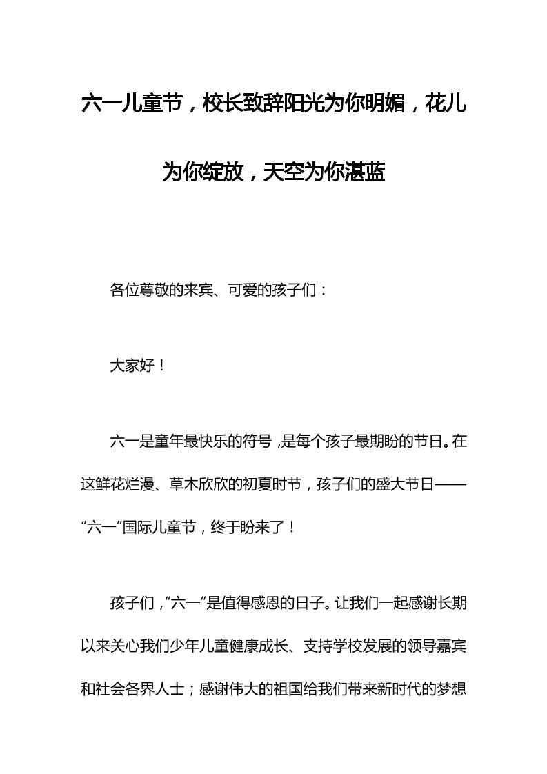 六一儿童节，校长致辞阳光为你明媚，花儿为你绽放，天空为你湛蓝-资源基地