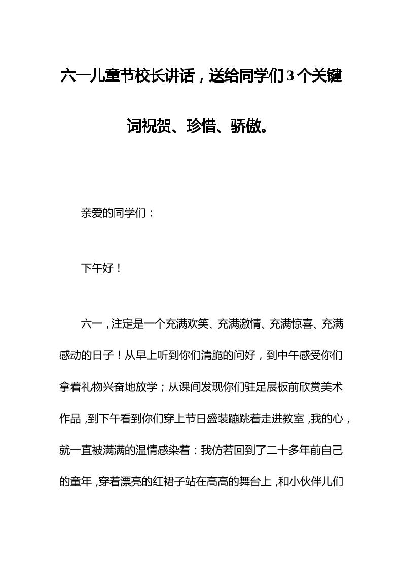 六一儿童节校长讲话，送给同学们3个关键词祝贺、珍惜、骄傲。-资源基地