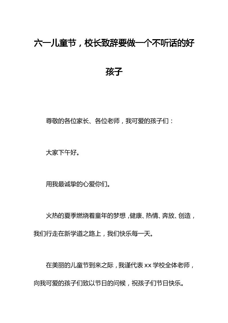 六一儿童节，校长致辞要做一个不听话的好孩子-资源基地