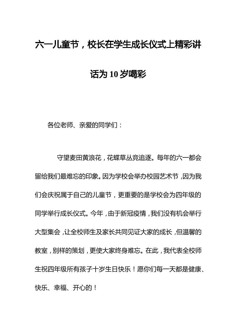 六一儿童节，校长在学生成长仪式上精彩讲话为10岁喝彩-资源基地