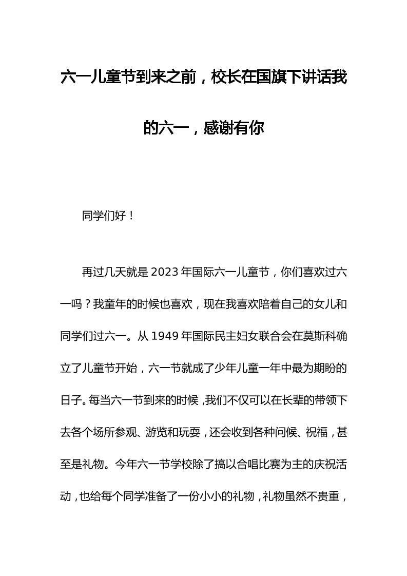 六一儿童节到来之前，校长在国旗下讲话我的六一，感谢有你-资源基地