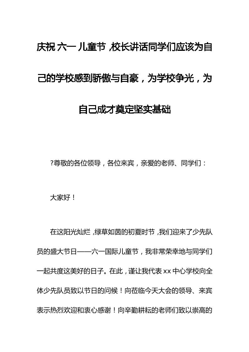 庆祝六一儿童节，校长讲话同学们应该为自己的学校感到骄傲与自豪，为学校争光，为自己成才奠定坚实基础-资源基地