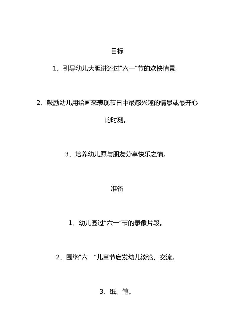 大班语言活动：“六一”节真快乐-资源基地