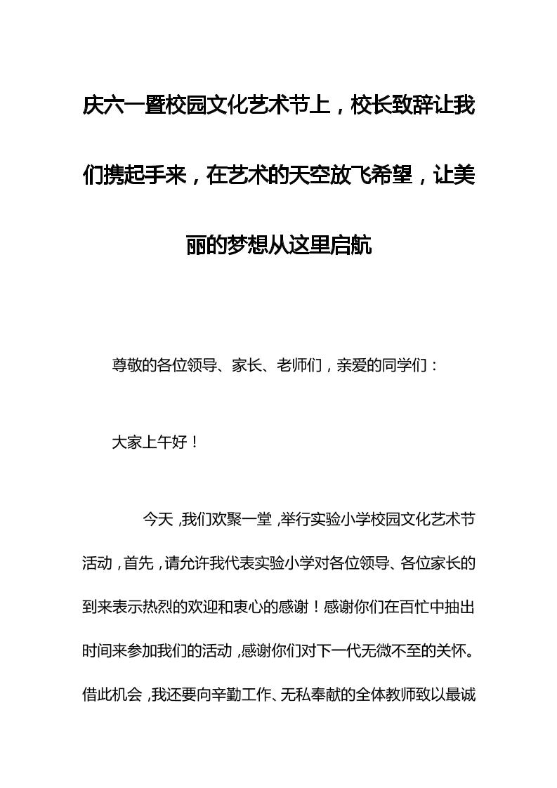 庆六一暨校园文化艺术节上，校长致辞让我们携起手来，在艺术的天空放飞希望，让美丽的梦想从这里启航-资源基地