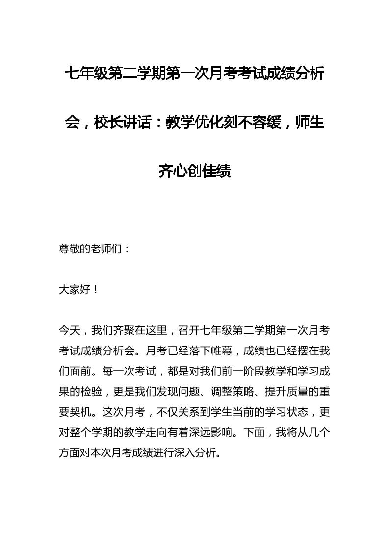 初一七年级第二学期第一次月考考试成绩分析会，校长讲话：教学优化刻不容缓，师生齐心创佳绩-资源基地