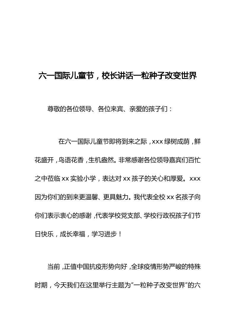 六一国际儿童节，校长讲话一粒种子改变世界-资源基地