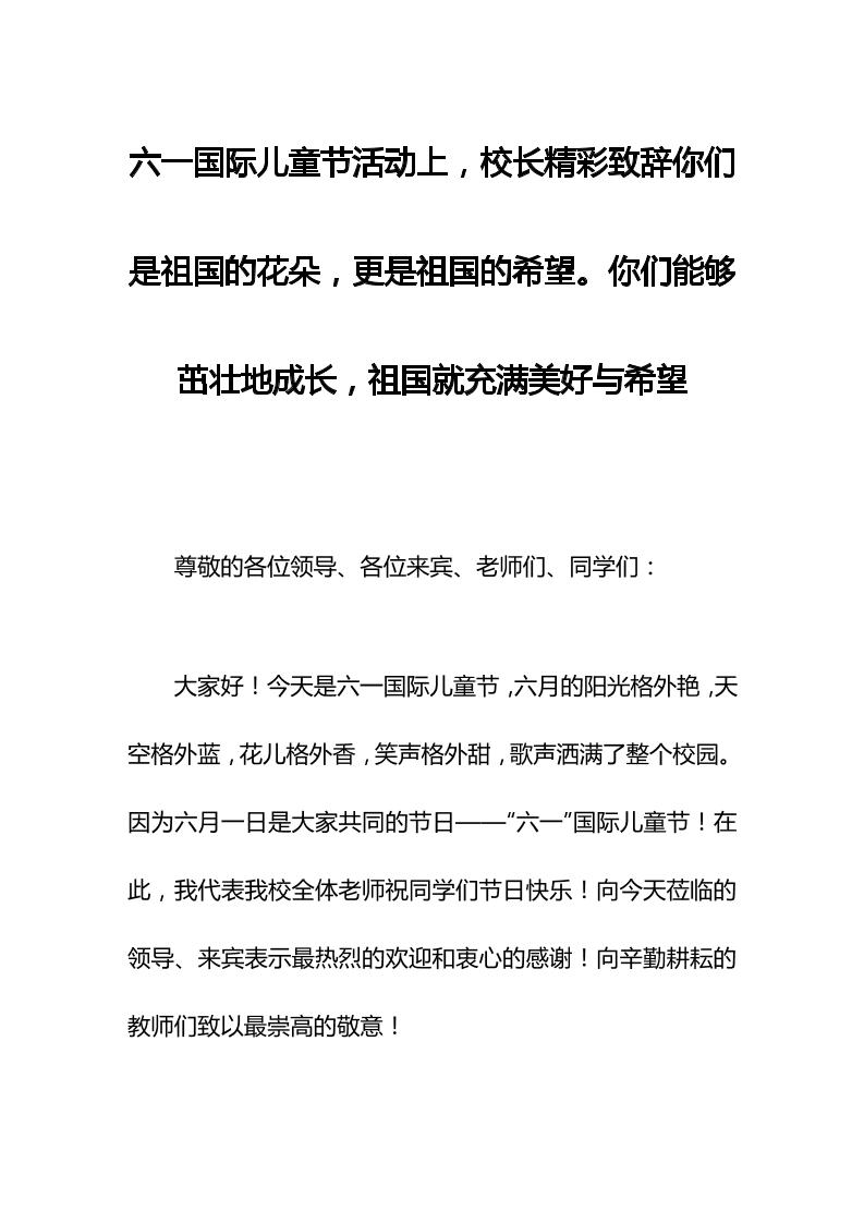 六一国际儿童节活动上，校长精彩致辞你们是祖国的花朵，更是祖国的希望。你们能够茁壮地成长，祖国就充满美好与希望-资源基地
